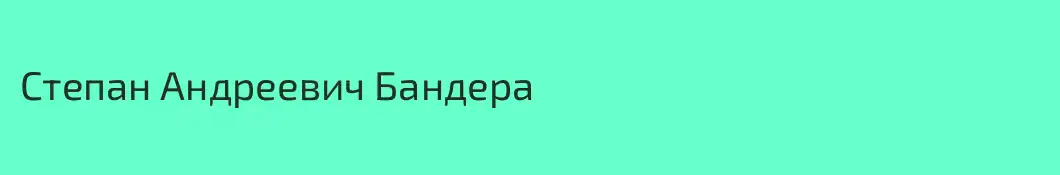 Степан Андреевич Бандера